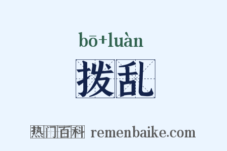 拨乱是什么意思的图片